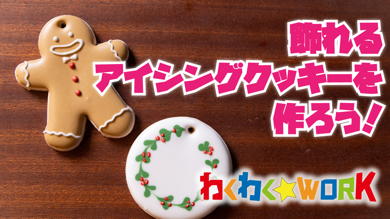 わくわく☆WORK】飾れるアイシングクッキー教室 - 大和商工会議所青年部